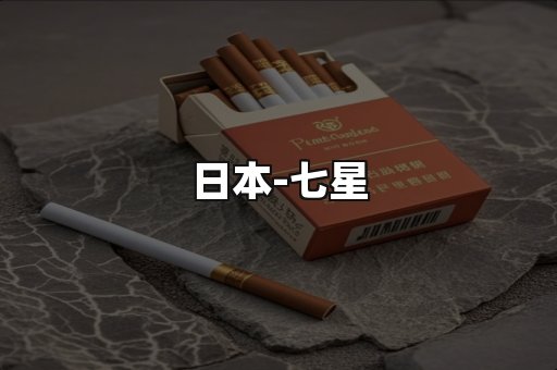 七星