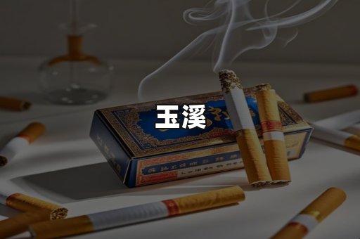 玉溪